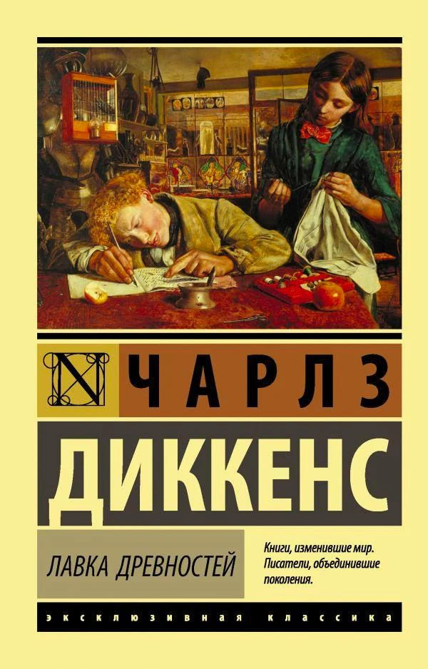 Чарлз Диккенс «Лавка древностей», эксклюзивная классика