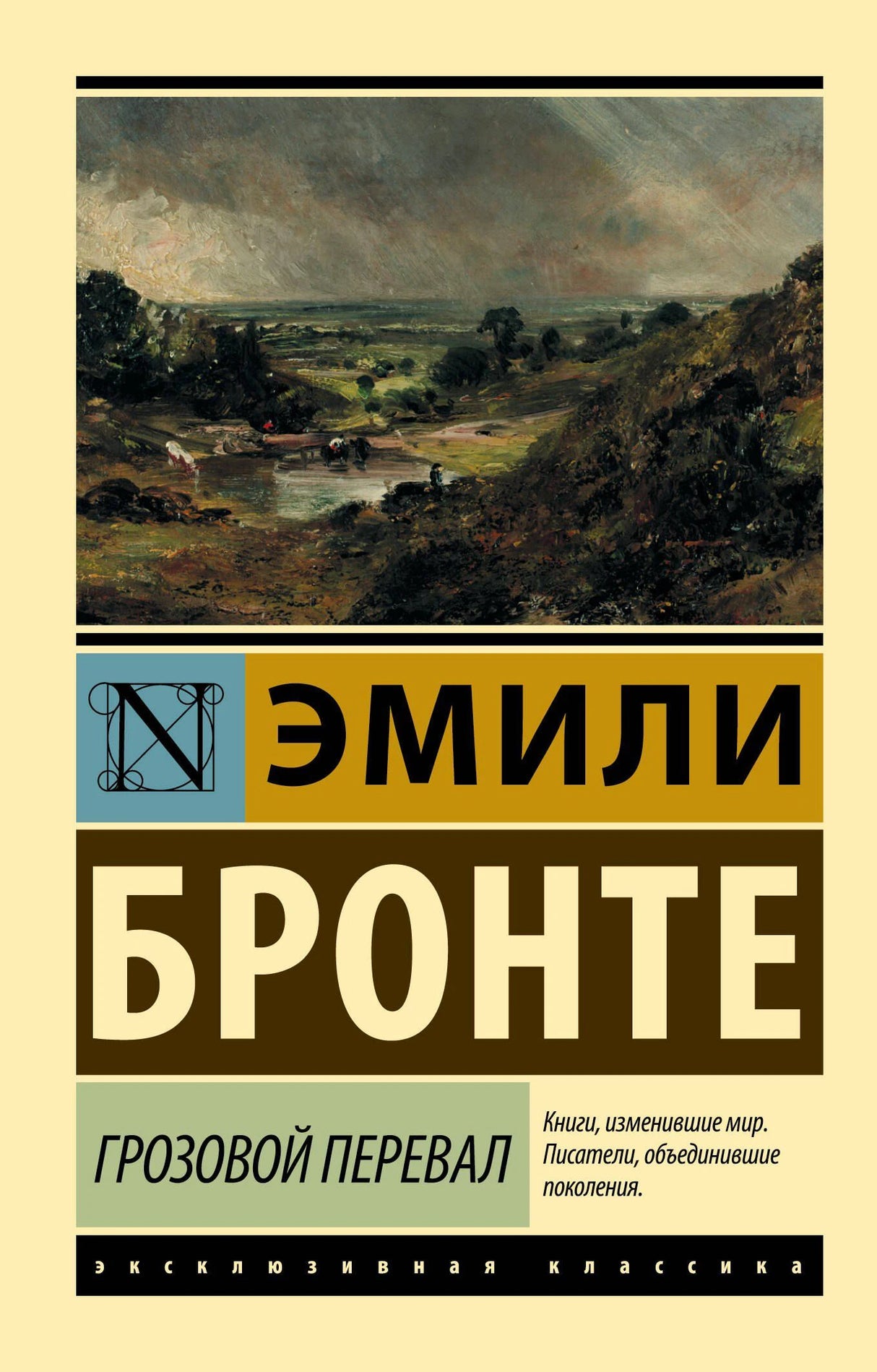 Эмили Бронте «Грозовой перевал», обложка серии «Эксклюзивная классика»