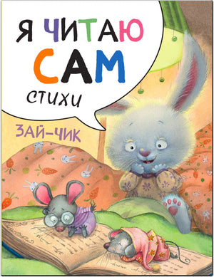Обложка книги «Я читаю сам. Стихи. Зайчик» — зайчик в кровати и две мышки с книгой