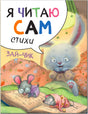 Обложка книги «Я читаю сам. Стихи. Зайчик» — зайчик в кровати и две мышки с книгой