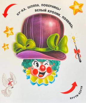 Страница с цирковой шляпой клоуна и лицом клоуна под ней, текст «Ну-ка, шляпа, повернись! Белый кролик, появись.»