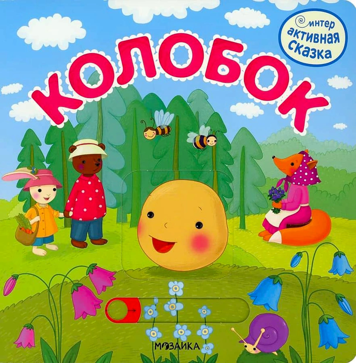 Колобок