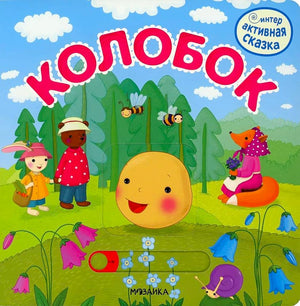 Колобок