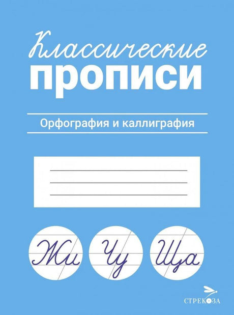 Классические прописи. Орфография и каллиграфия. Стрекоза