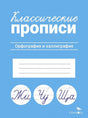 Классические прописи. Орфография и каллиграфия. Стрекоза