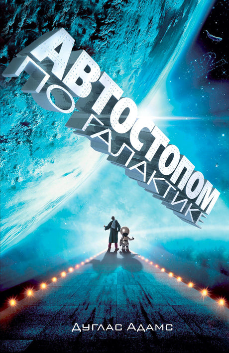 Обложка книги «Автостопом по Галактике» с героями на космической полосе у планеты