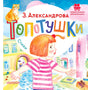Обложка книги З. Александровой «Топотушки. Стихи» с девочкой и котёнком