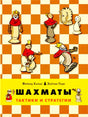 Обложка «Шахматы. Тактики и стратегии» с фигурами на шахматной доске
