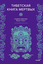 Обложка «Тибетская книга мертвых» с бирюзовой маской на фиолетовом фоне