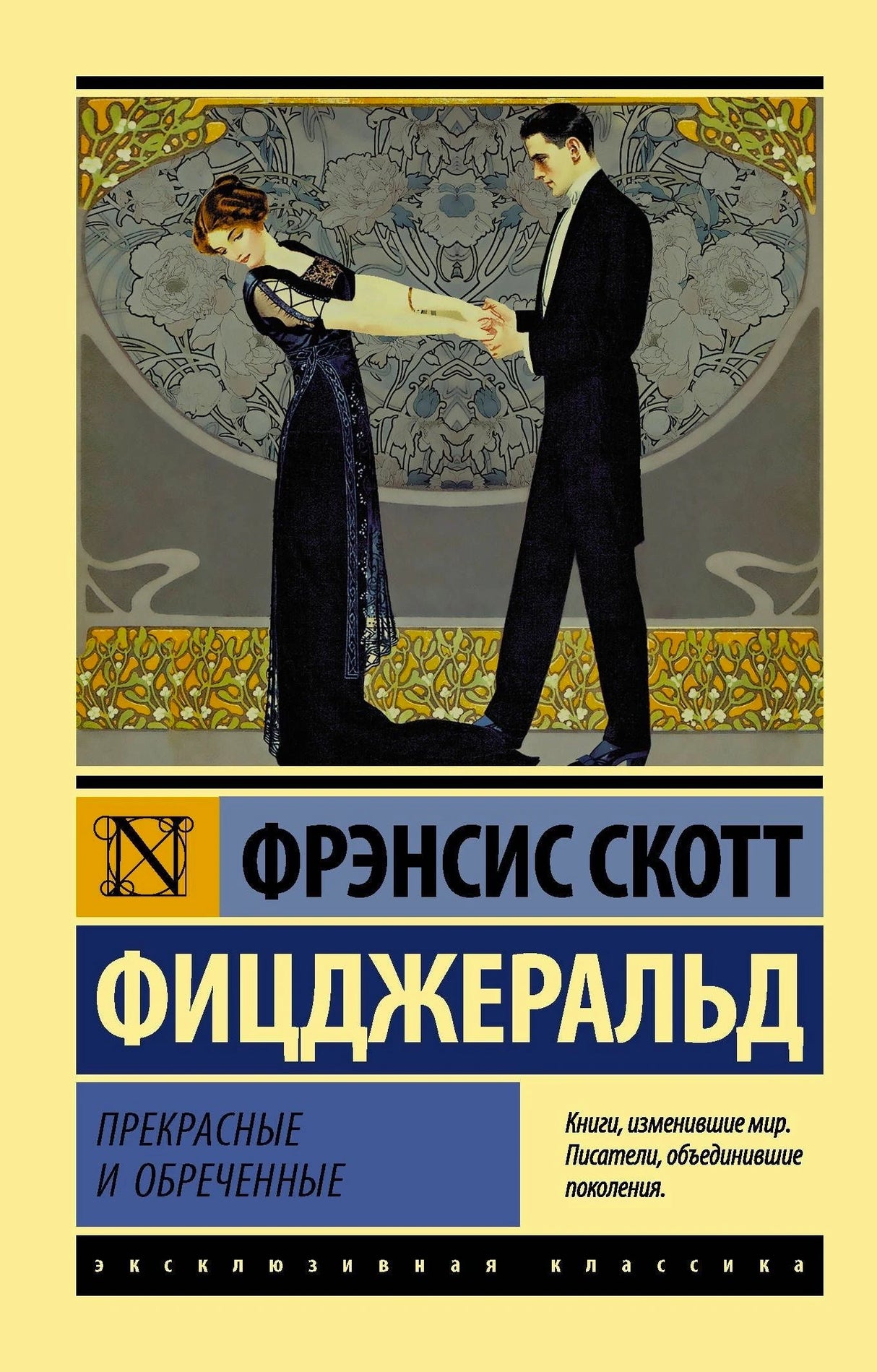 Передняя обложка «Прекрасные и обреченные» с парой в вечерних нарядах