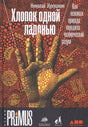 Обложка с рукой на красно-черном фоне и названием «Хлопок одной ладонью»