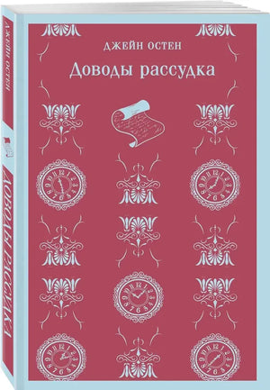Джейн Остен «Доводы рассудка», обложка с часами и орнаментом