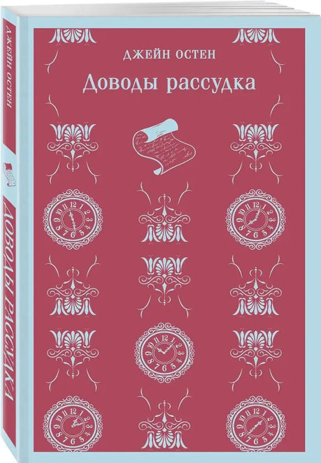 Джейн Остен «Доводы рассудка», обложка с часами и орнаментом