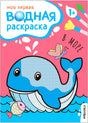Обложка с китом, рыбкой и названием «Моя первая водная раскраска. В море»