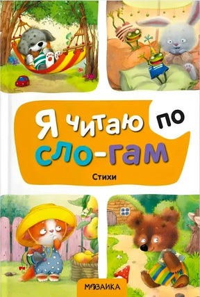 Передняя обложка «Я читаю по слогам. Стихи» с животными и яркими иллюстрациями