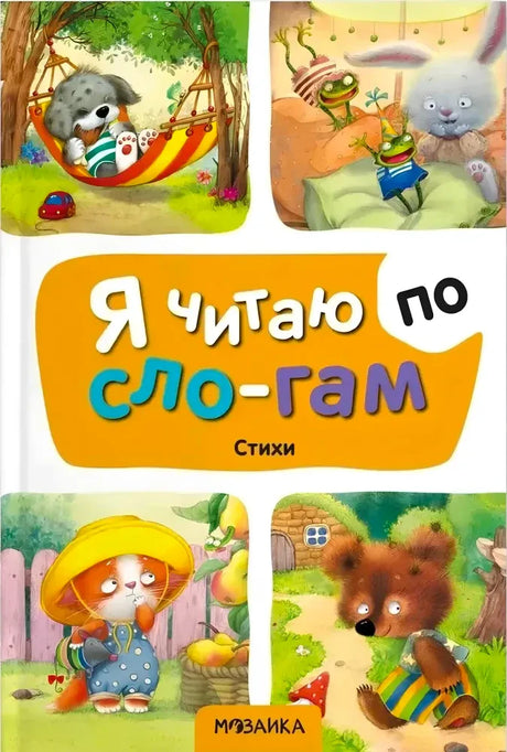 Передняя обложка «Я читаю по слогам. Стихи» с животными и яркими иллюстрациями