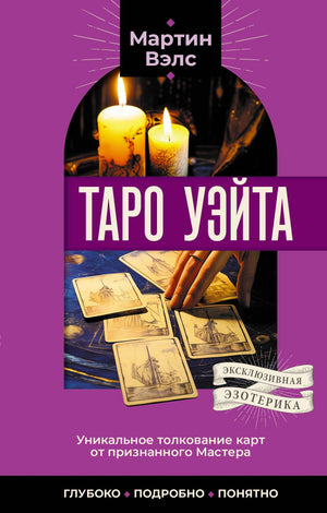Обложка книги «Таро Уэйта» Мартина Вэлса: фиолетовый фон, свечи, карты таро, серия «Эксклюзивная эзотерика»