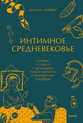 Плоская обложка книги «Интимное Средневековье» Розали Гилберт