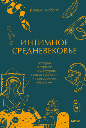 Плоская обложка книги «Интимное Средневековье» Розали Гилберт