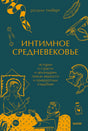 Плоская обложка книги «Интимное Средневековье» Розали Гилберт