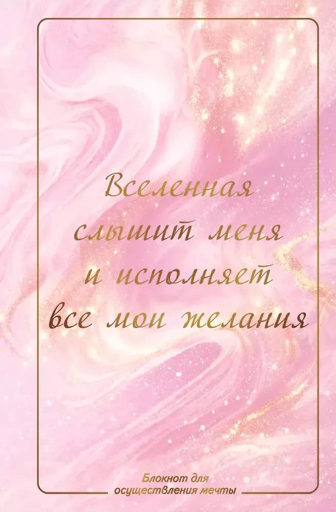 Розовая обложка блокнота с золотистой надписью о желаниях