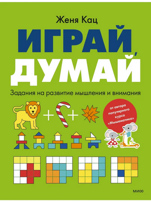 Передняя обложка книги «Играй, думай» Жени Кац с цветными заданиями