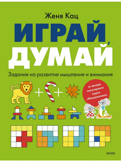 Передняя обложка книги «Играй, думай» Жени Кац с цветными заданиями
