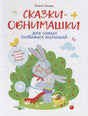 Обложка книги «Сказки-обнимашки для самых любимых малышей» Елены Ульевой