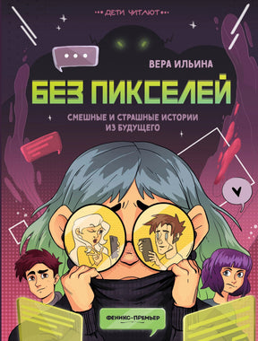 Обложка книги Веры Ильиной «Без пикселей» с подростками и экранами чатов