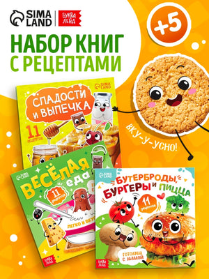 Весёлые рецепты. Набор из 3 книг