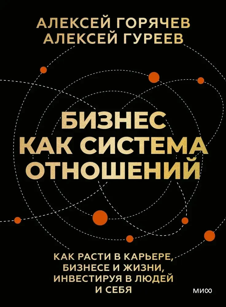 Чёрная обложка «Бизнес как система отношений» с орбитами и оранжевыми точками