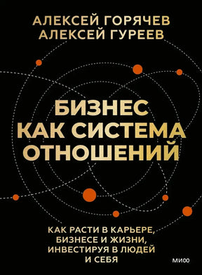 Чёрная обложка «Бизнес как система отношений» с орбитами и оранжевыми точками