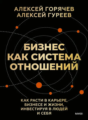 Чёрная обложка «Бизнес как система отношений» с орбитами и оранжевыми точками