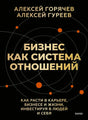 Чёрная обложка «Бизнес как система отношений» с орбитами и оранжевыми точками