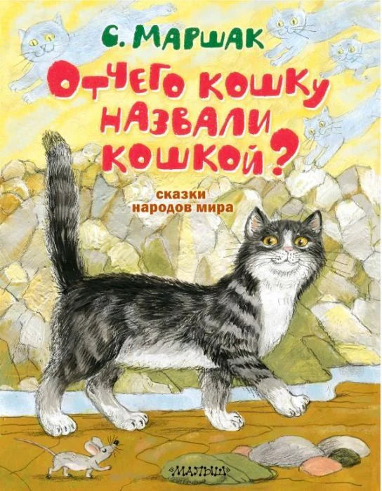 Обложка книги «Отчего кошку назвали кошкой? Сказки народов мира» С. Маршака