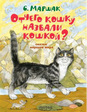 Обложка книги «Отчего кошку назвали кошкой? Сказки народов мира» С. Маршака