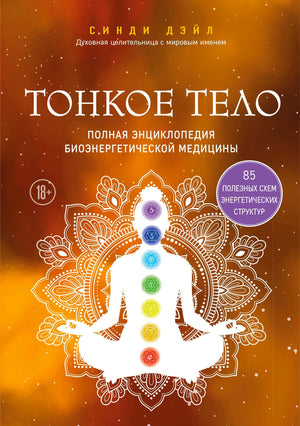 Обложка книги «Тонкое тело. Полная энциклопедия биоэнергетической медицины», Синди Дэйл