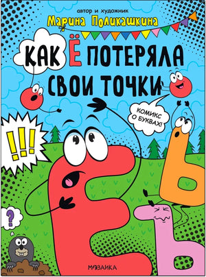 Обложка комикса «Как Ё потеряла свои точки» с буквами-персонажами на голубом фоне