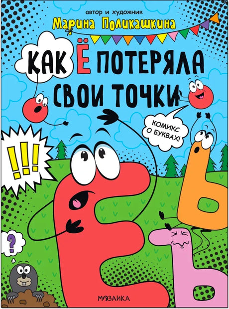 Обложка комикса «Как Ё потеряла свои точки» с буквами-персонажами на голубом фоне