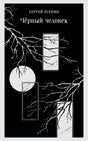 Чёрная обложка книги Сергея Есенина «Чёрный человек» с белыми ветвями