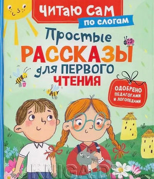 Обложка книги «Простые рассказы для первого чтения по слогам» с детьми и котёнком