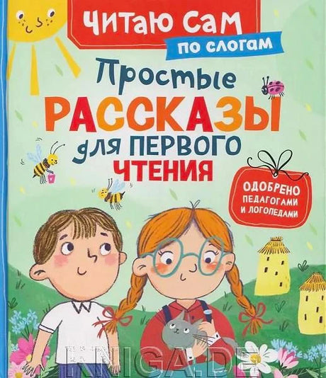 Обложка книги «Простые рассказы для первого чтения по слогам» с детьми и котёнком