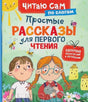 Обложка книги «Простые рассказы для первого чтения по слогам» с детьми и котёнком