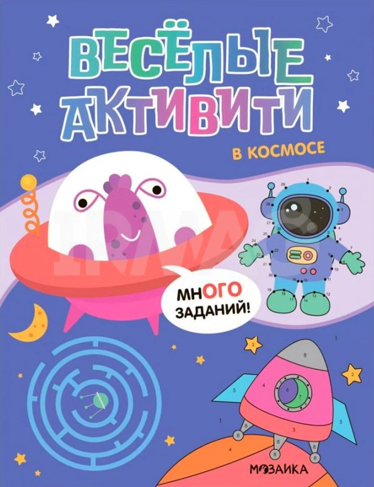 Весёлые активити. В космосе