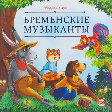 Обложка «Бременские музыканты», серия «Карусель сказок», изд. Malamalama: осёл, кот, пёс и петух в лесу