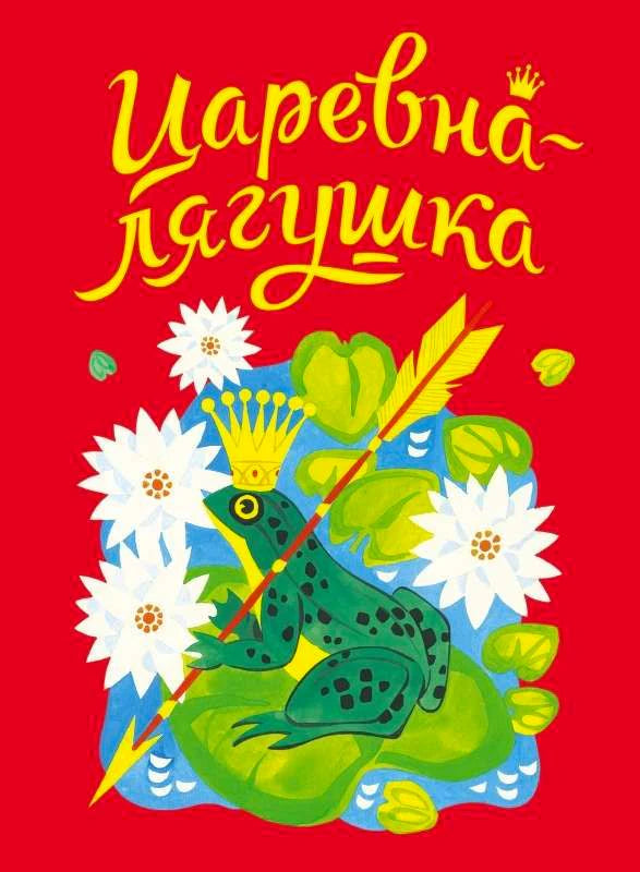 Обложка книги Царевна-лягушка с изображением лягушки в короне и стрелой