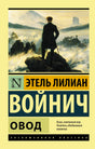 Передняя обложка книги «Овод» Этель Лилиан Войнич
