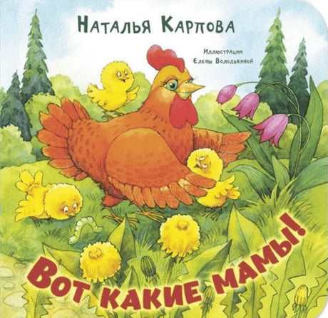 Обложка: курочка с цыплятами на лугу, название «Вот какие мамы!»