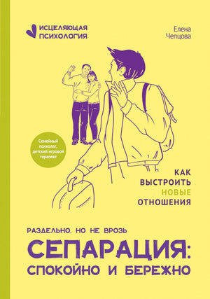 Желтая обложка книги Елены Чепцовой о сепарации и новых отношениях