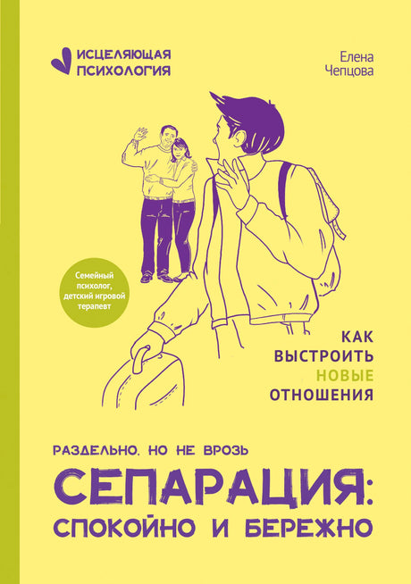 Желтая обложка книги Елены Чепцовой о сепарации и новых отношениях